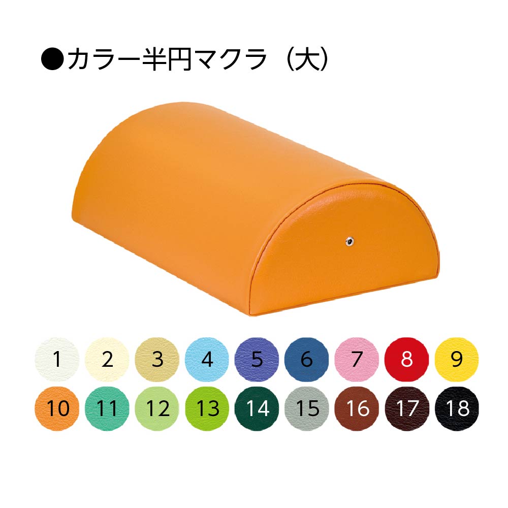 カラー半円マクラ(大) TB-77C-07/綿製カバー C-07