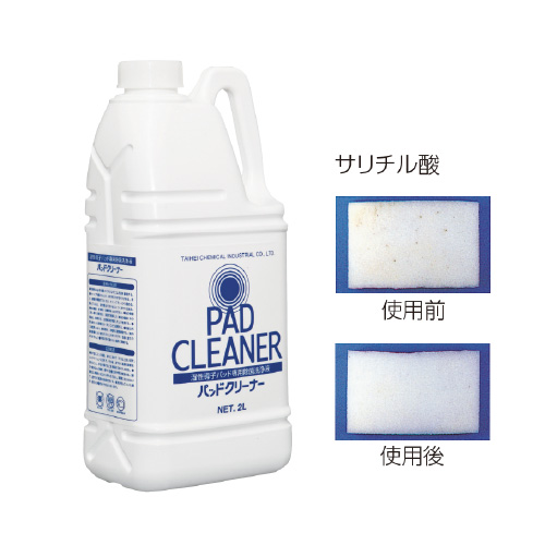 パッドクリーナー