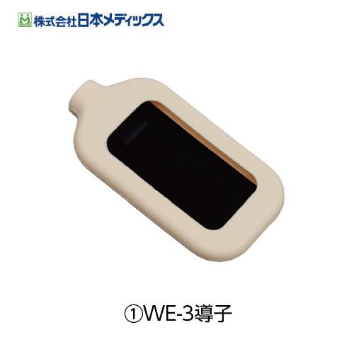 WE-3導子関連