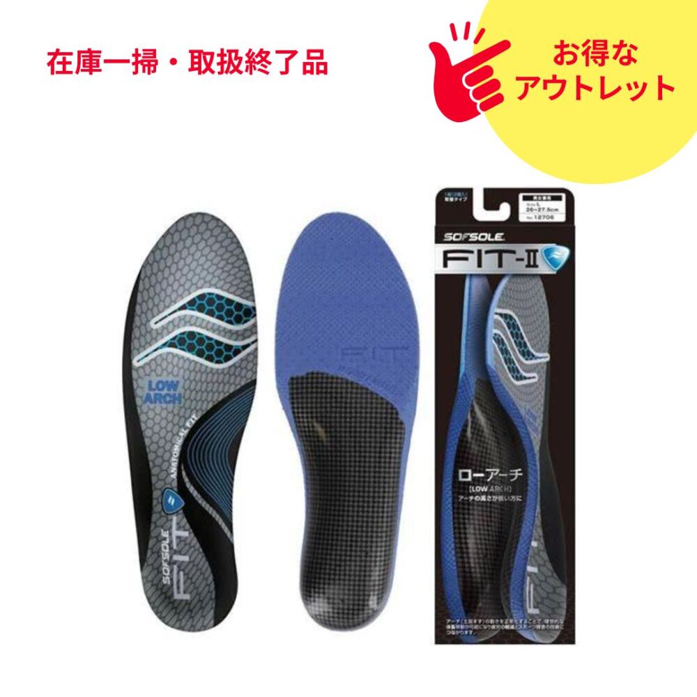 【アウトレット】ソフソール　FIT-IIローアーチ　男女兼用