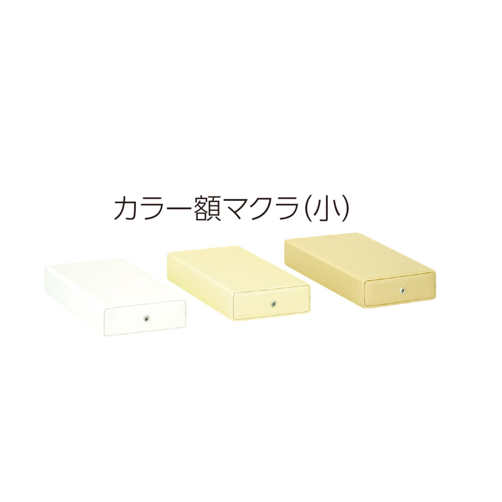 カラー額マクラ／カバー