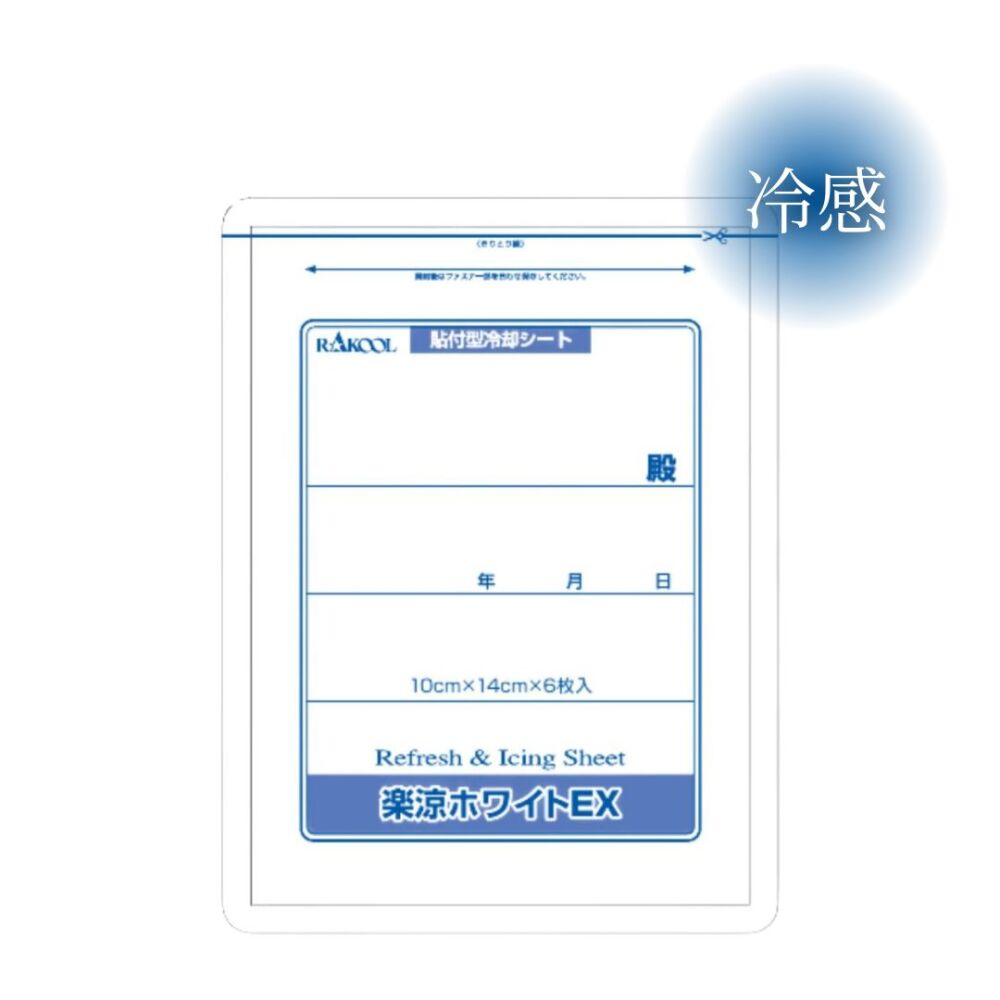 楽涼ホワイトEX