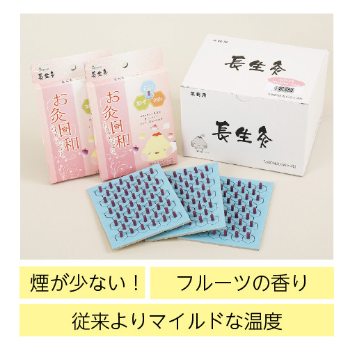 長生灸 お灸日和