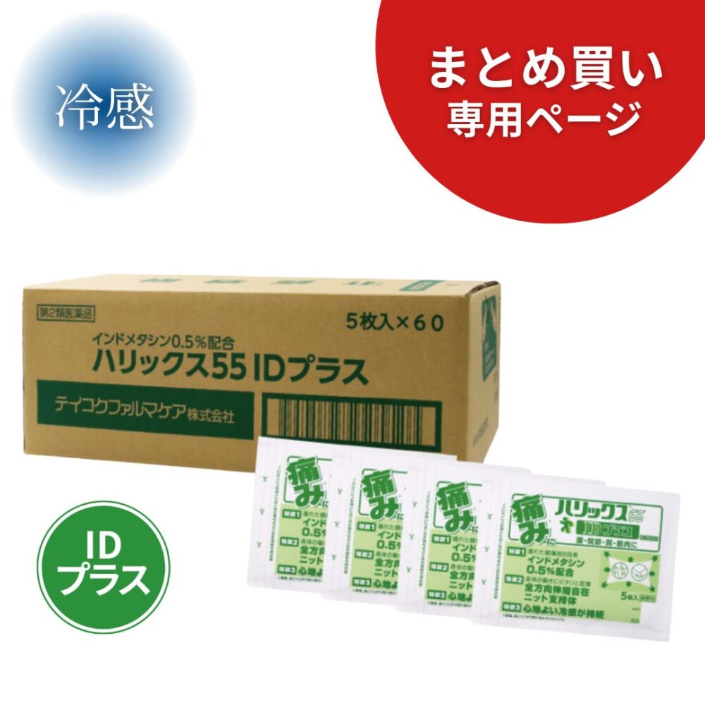 【まとめ買い専用】ハリックス55 IDプラス