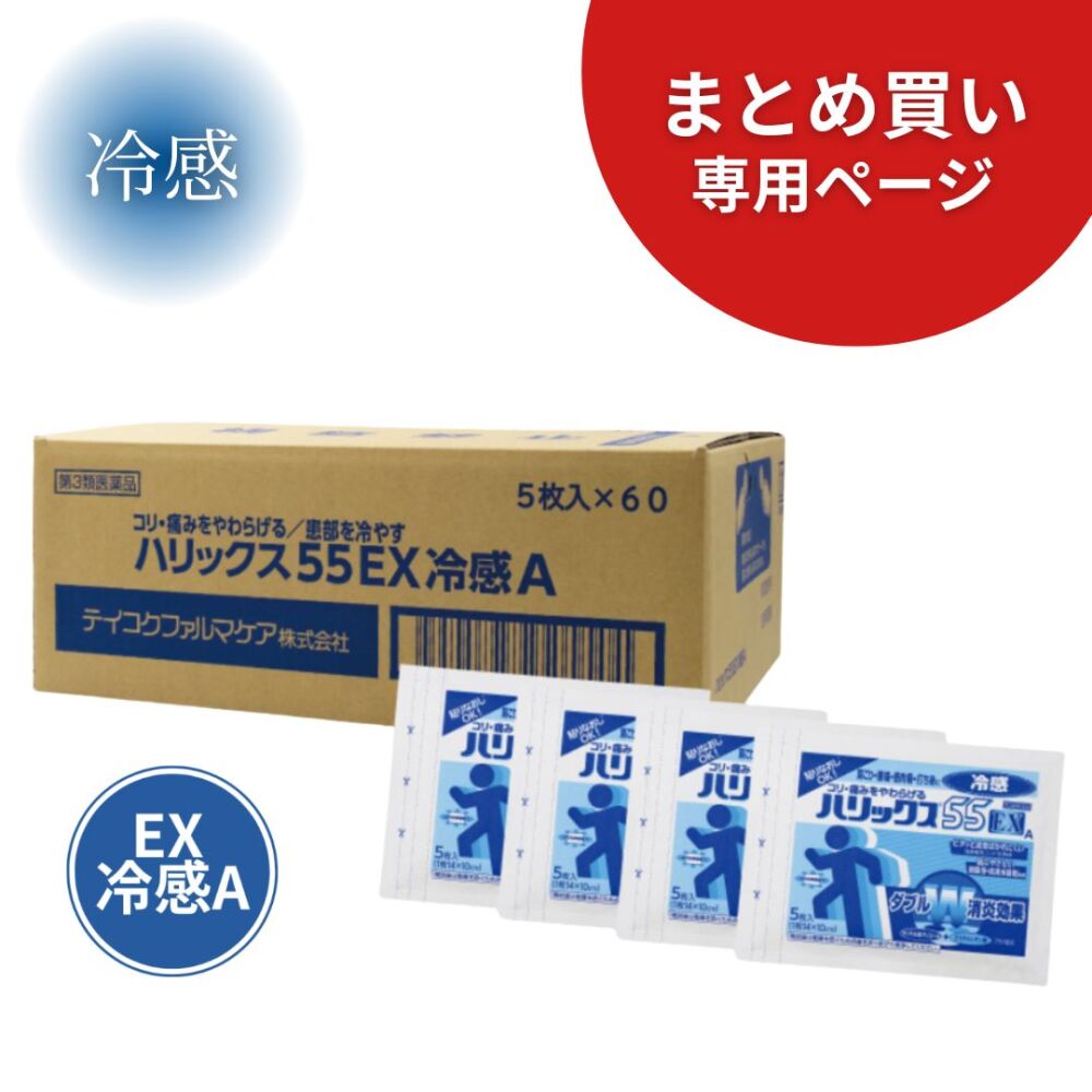 【まとめ買い専用】ハリックス55EX 冷感A