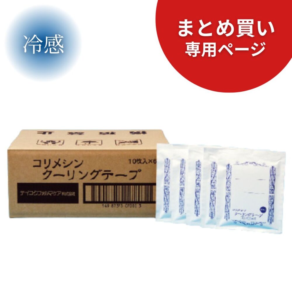 【まとめ買い専用】コリメシンクーリングテープ