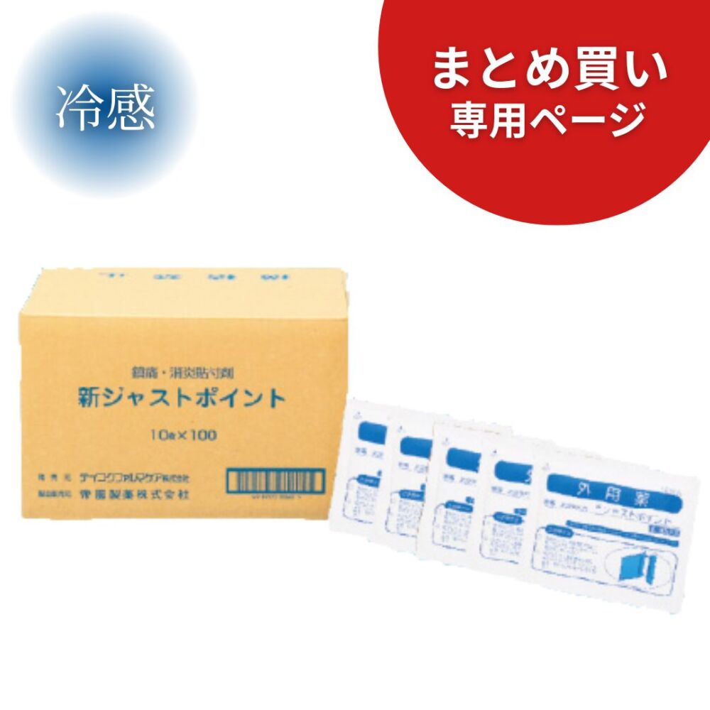 【まとめ買い専用】新ジャストポイント