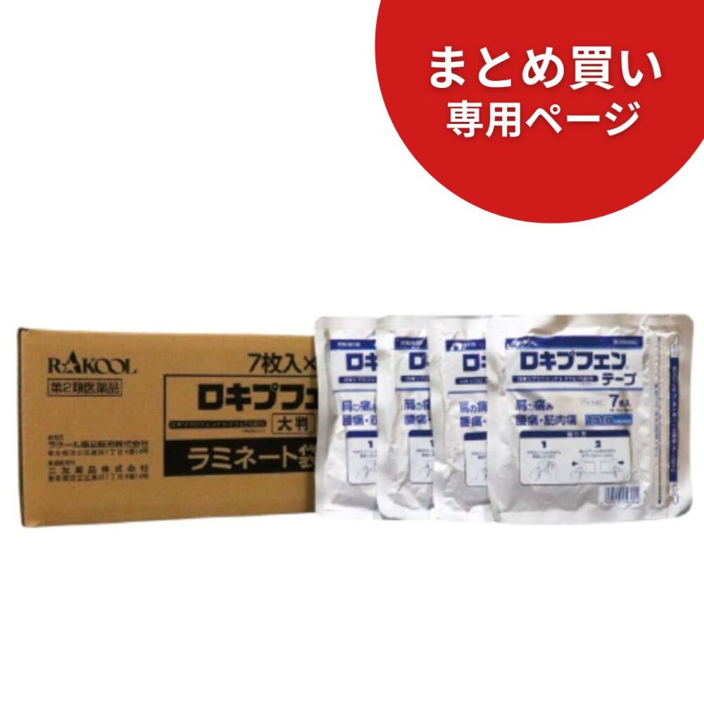 【まとめ買い専用】ロキプフェンテープ