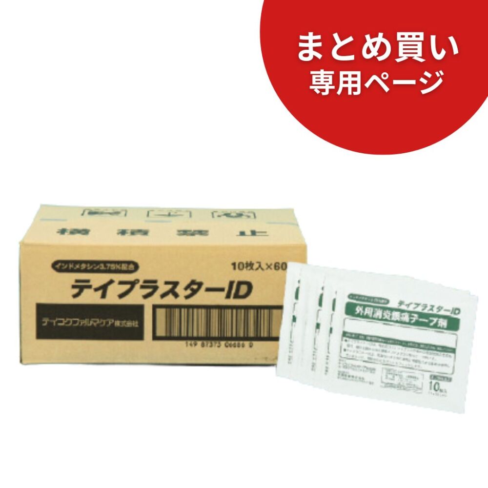 【まとめ買い専用】テイプラスターID