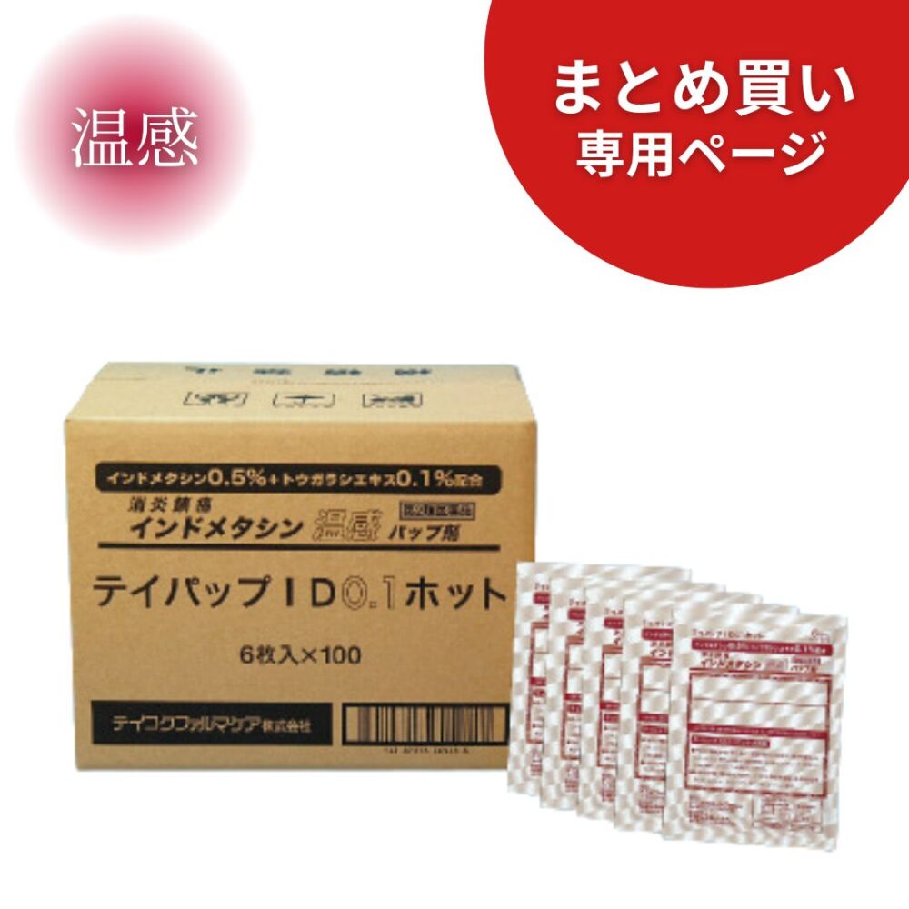【まとめ買い専用】テイパップIDホット