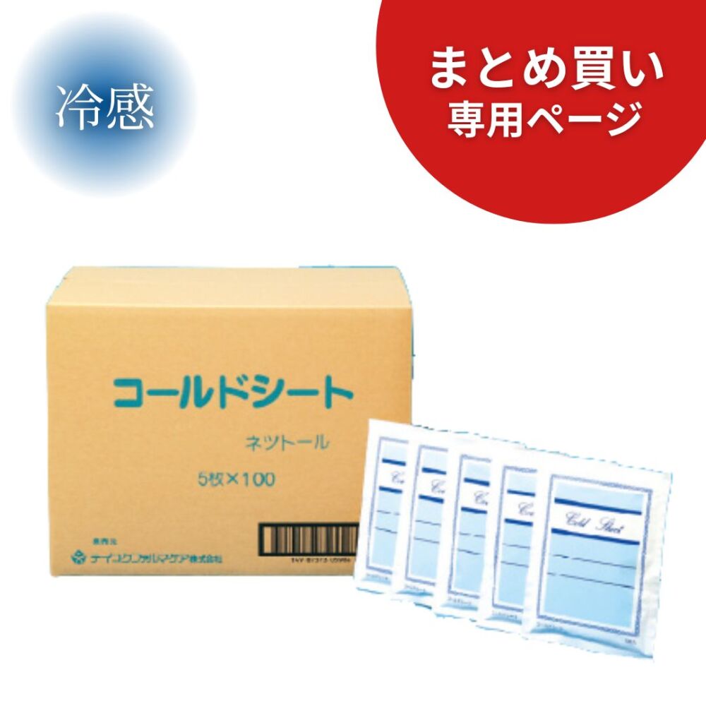 【まとめ買い専用】コールドシート