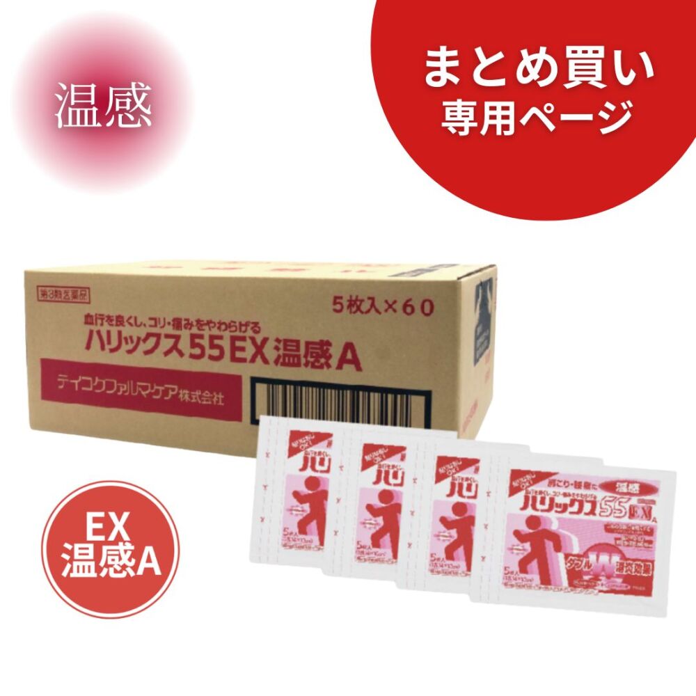 【まとめ買い専用】ハリックス55EX 温感A