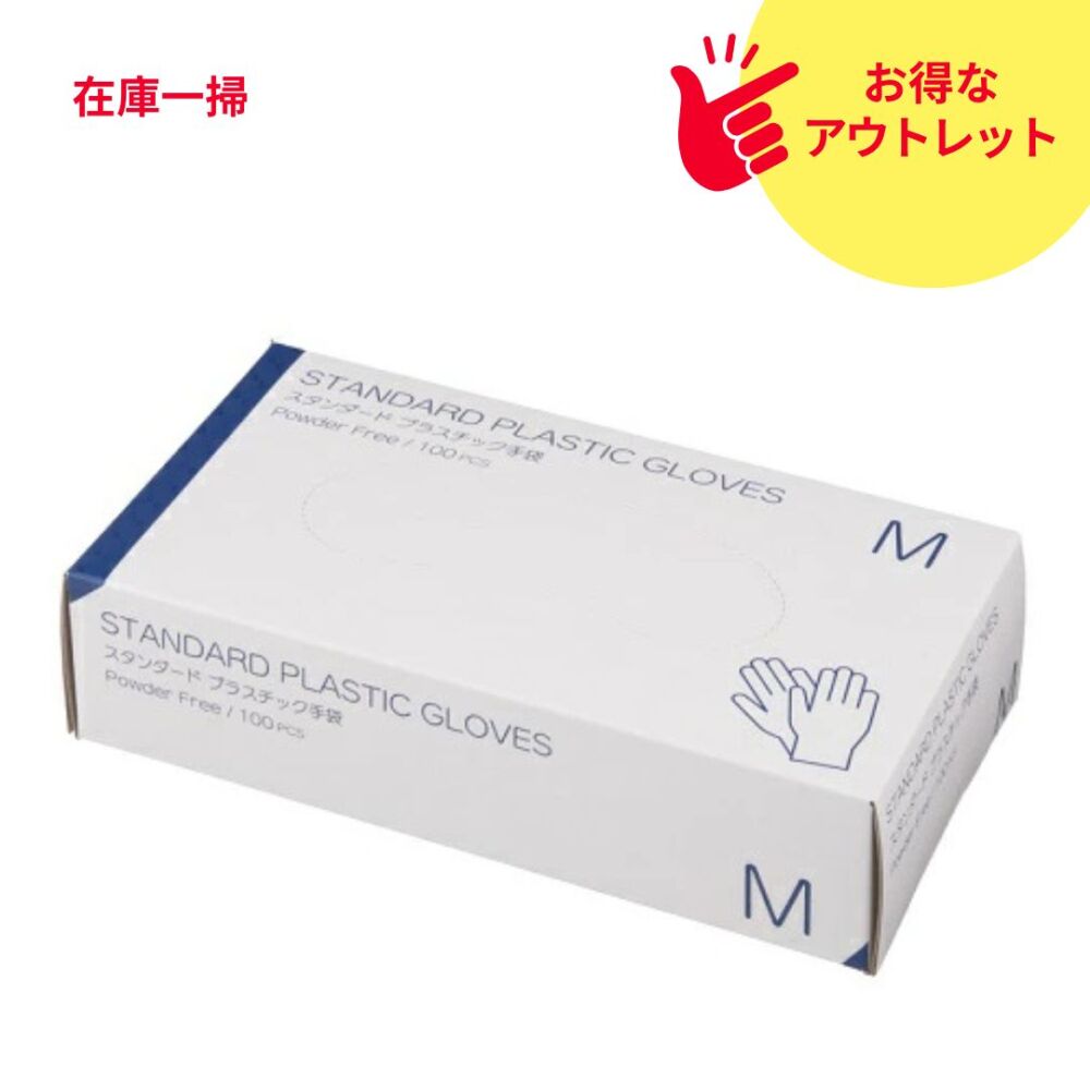 【アウトレット】スタンダードプラスティックグローブ（Pフリー）100入　Ｍ