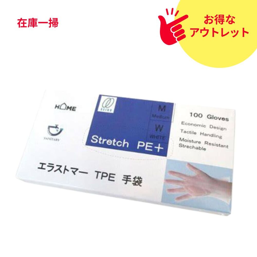 【アウトレット】エラストマーTPE手袋 100枚