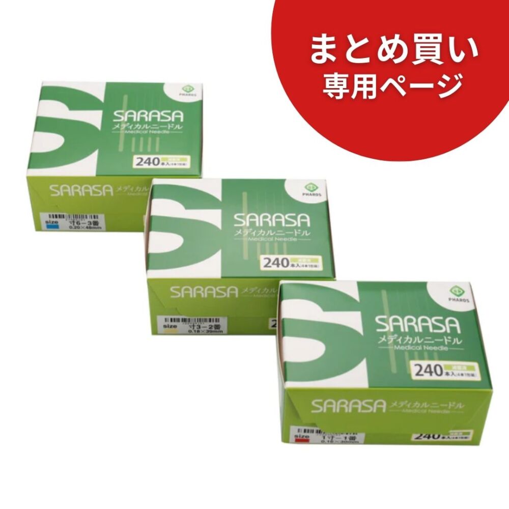 【10箱まとめ買い専用】SARASAメディカルニードル240本