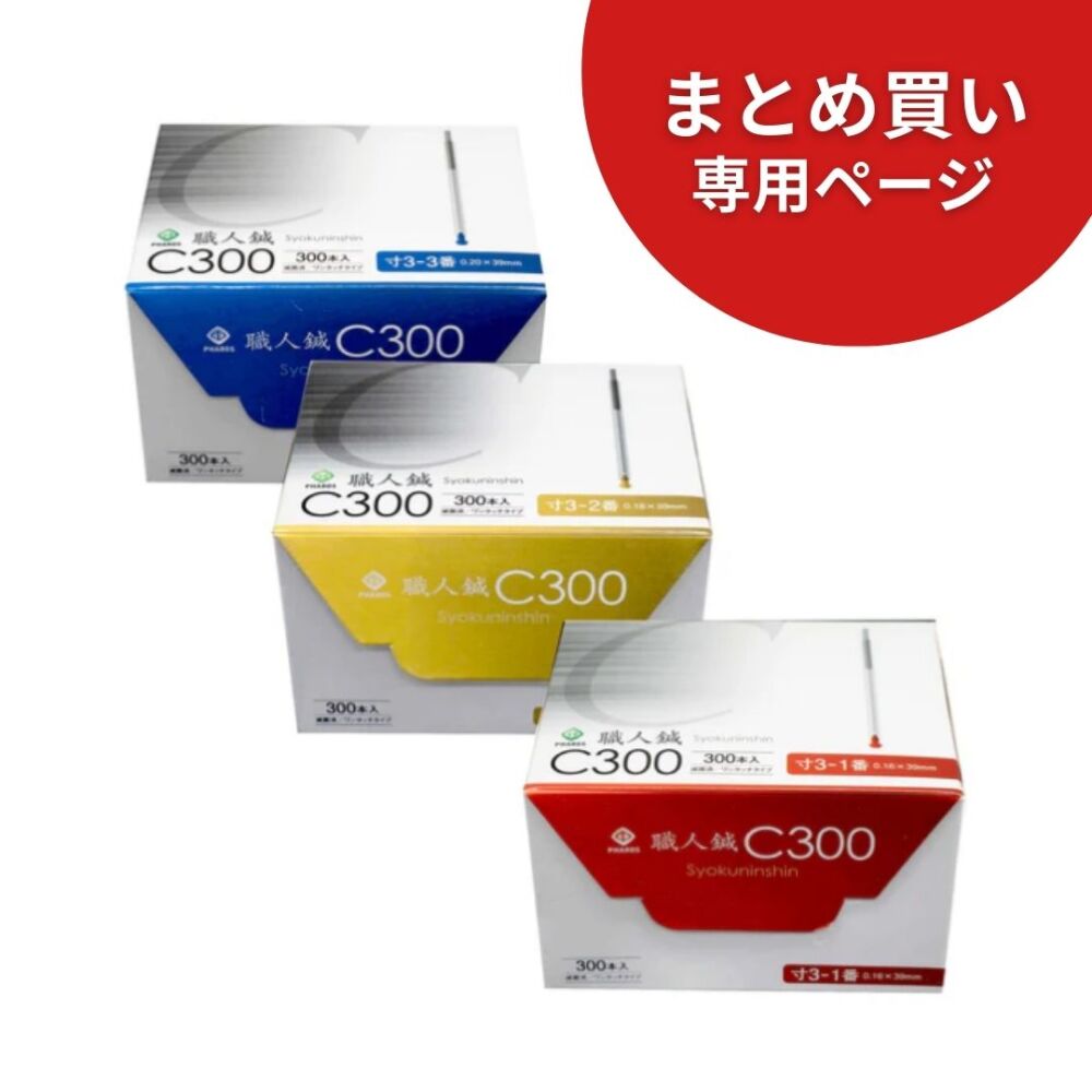 【10箱まとめ買い専用】職人鍼 C300 　300本