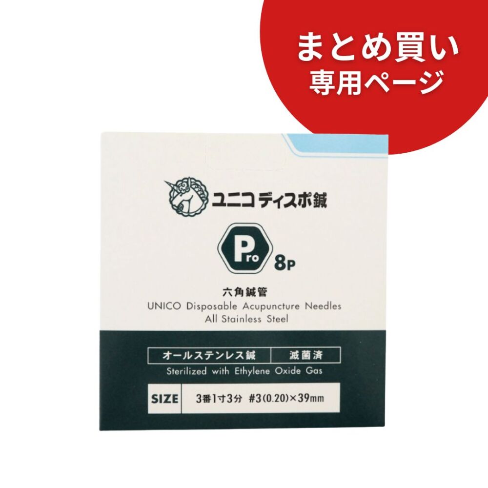 【10箱まとめ買い専用】ユニコディスポ鍼Pro8(240本入)