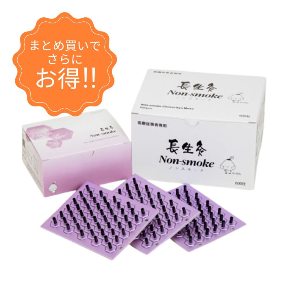 長生灸 ノンスモーク