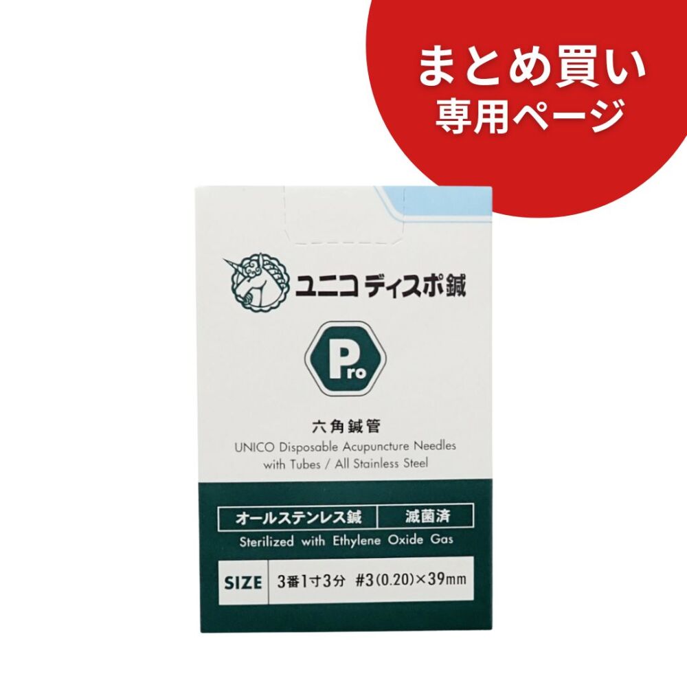 【10箱まとめ買い専用】ユニコディスポ鍼Pro