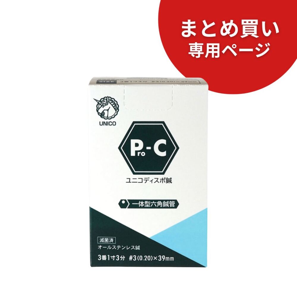 【10箱まとめ買い専用】ユニコディスポ鍼Pro-C