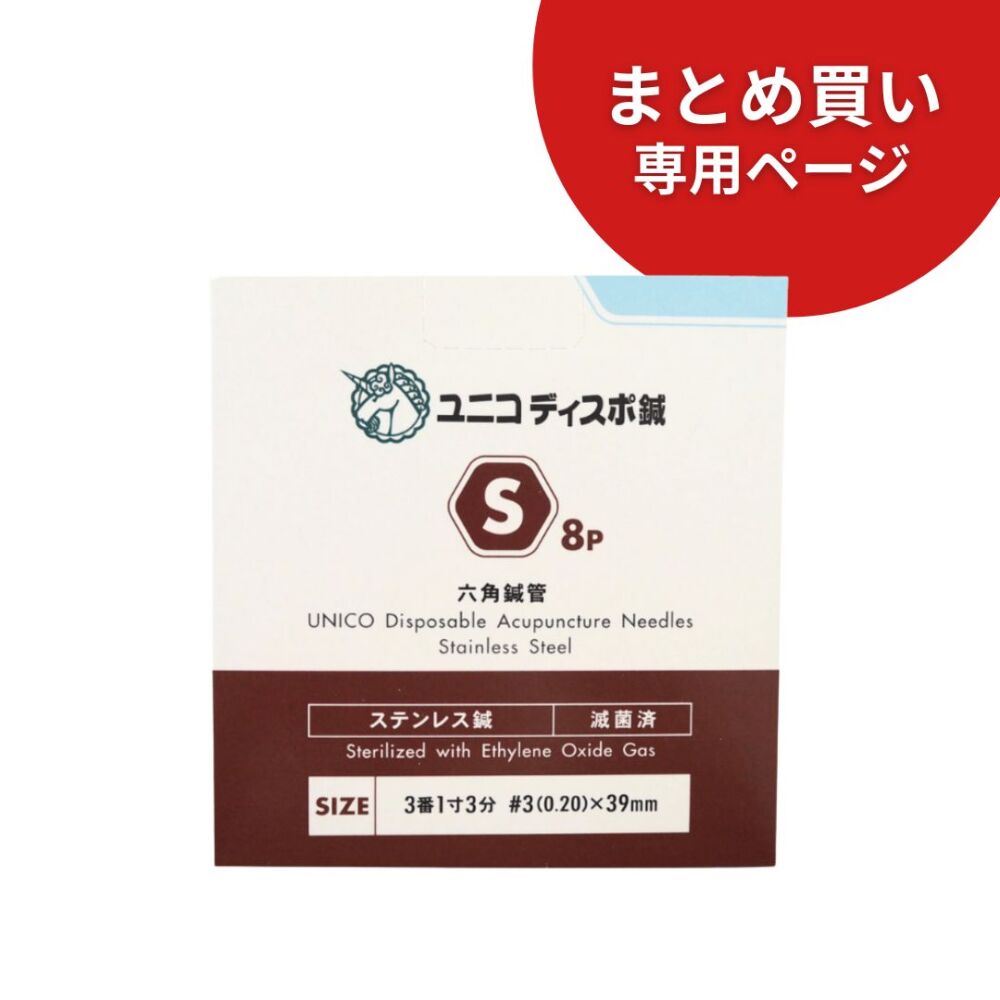 【10箱まとめ買い専用】ユニコディスポ鍼S8(240本入)