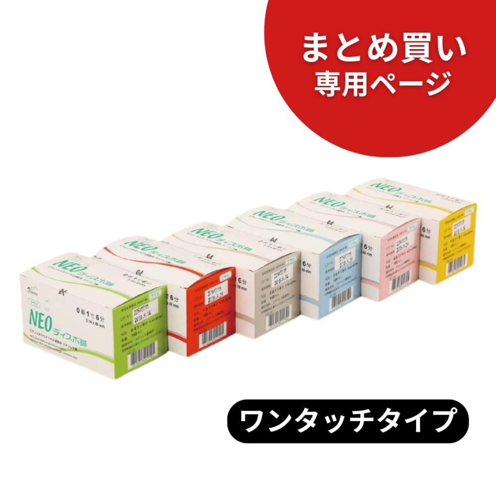 【10箱まとめ買い専用】NEOディスポ鍼 ワンタッチタイプ 100本