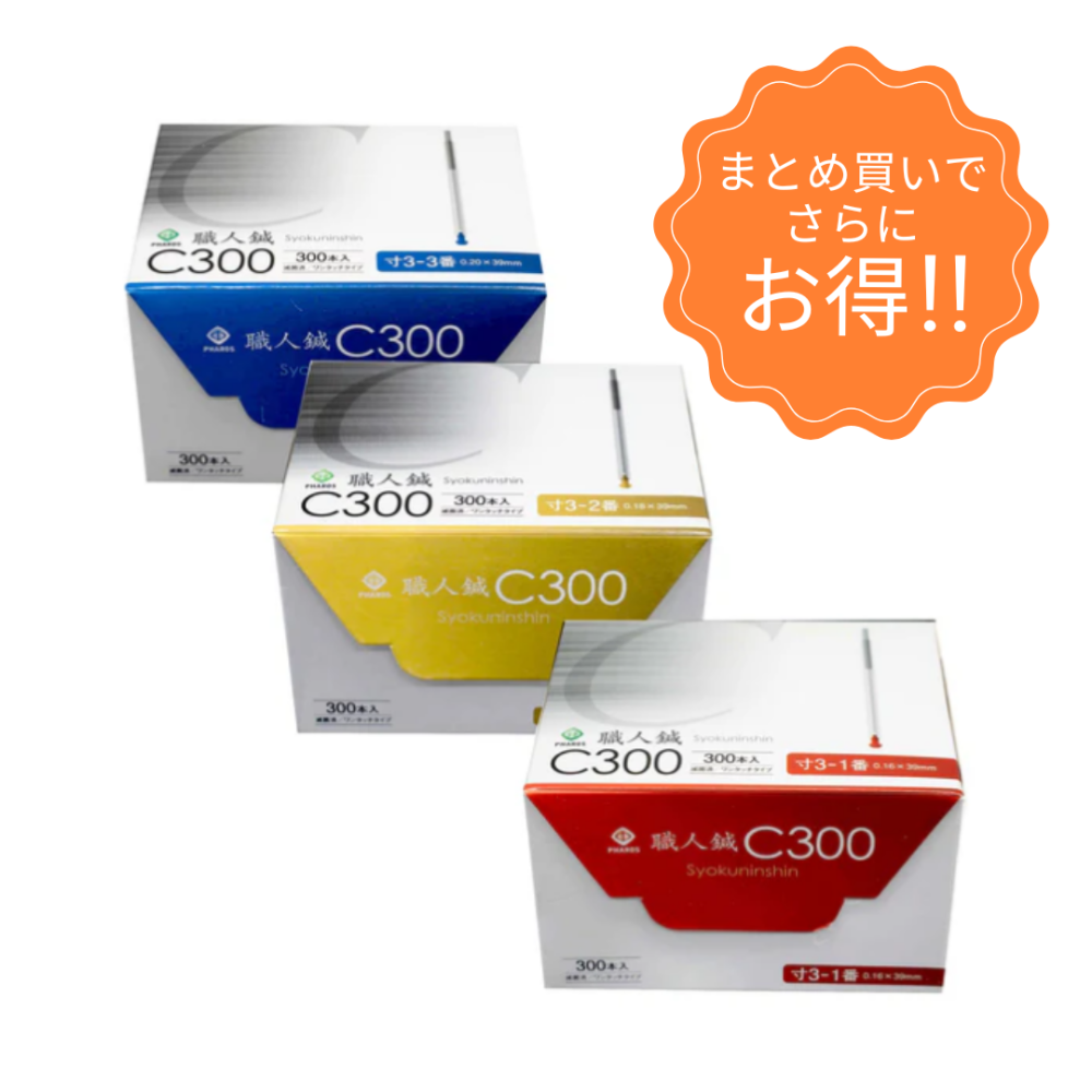 職人鍼C300　300本