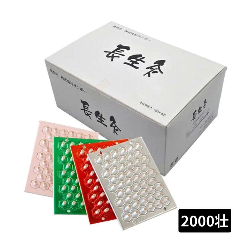 長生灸　2000壮