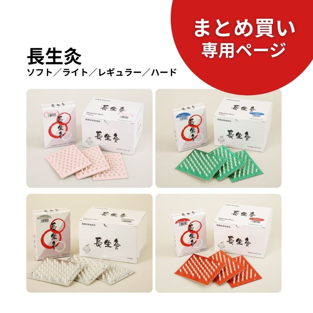 【5箱まとめ買い専用】長生灸 ソフト／ライト／レギュラー／ハード