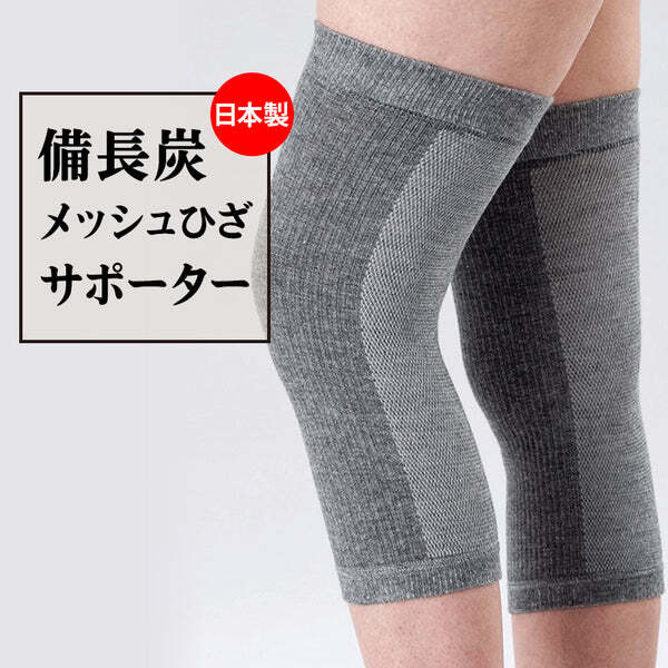 ビビエルボ　備長炭　メッシュひざサポーター2枚組