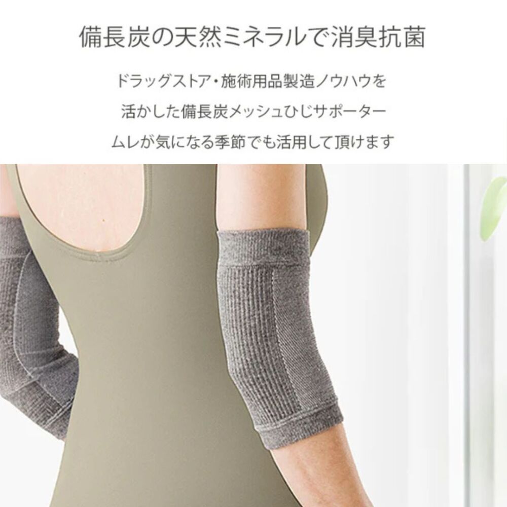 ビビエルボ　備長炭　メッシュひじサポーター2枚入　4932