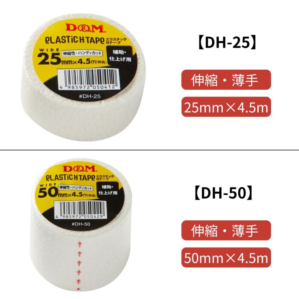 ドレイパー　エラスチックHテープ