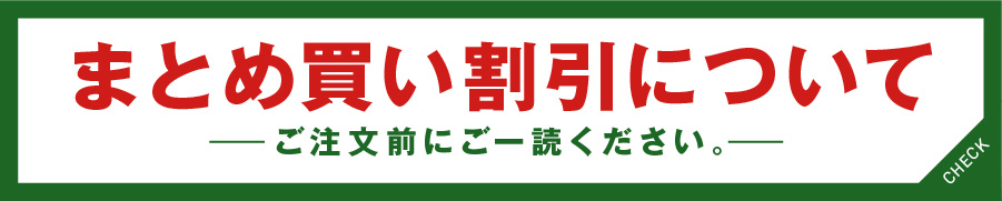 まとめ買い割引について
