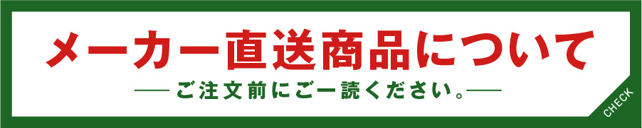 メーカー直送商品についてのバナー