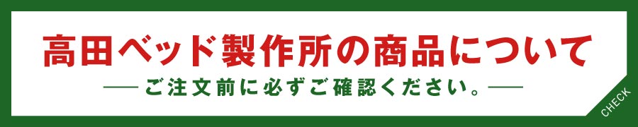 高田ベッド製作所の商品についてのバナー