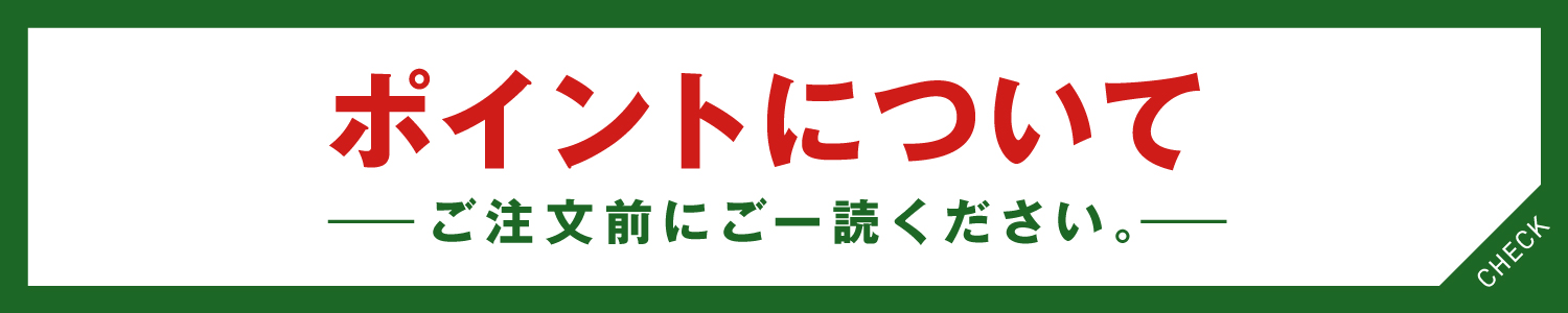 ポイントについて