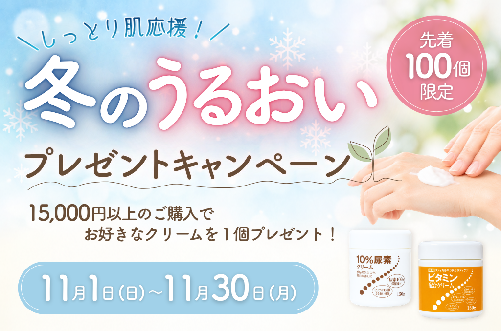 冬のうるおいプレゼントキャンペーン