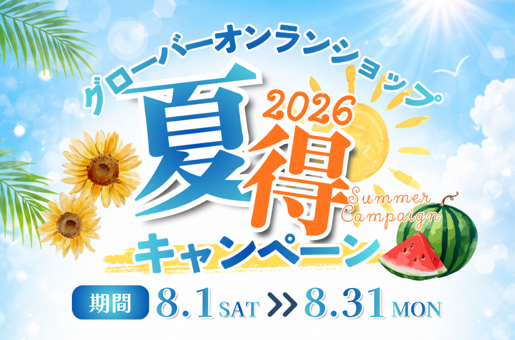 夏得キャンペーン2026