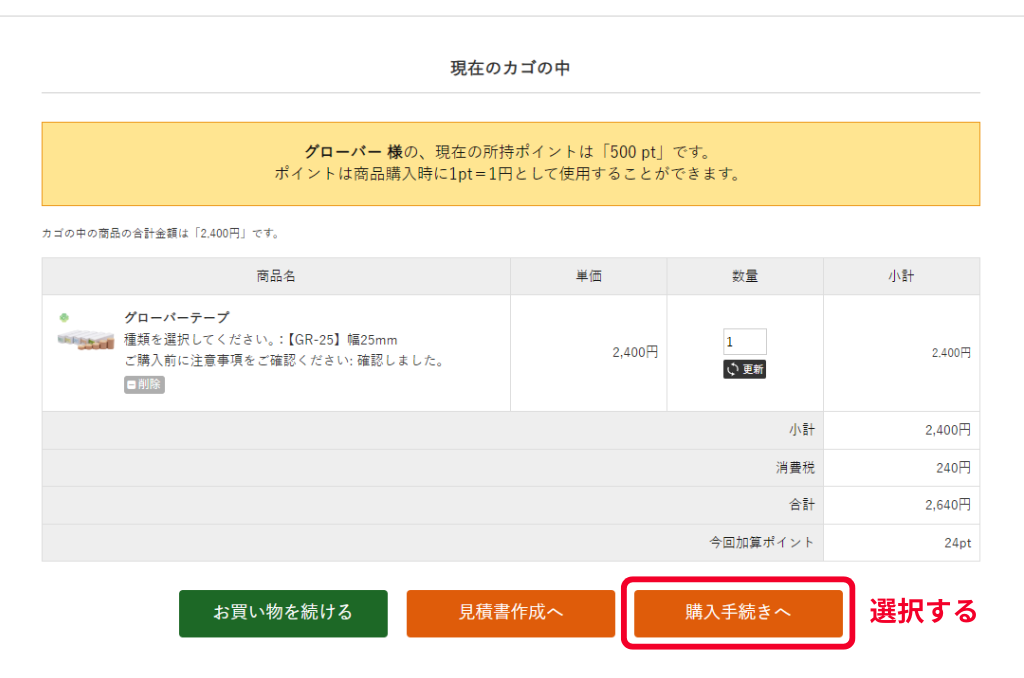 商品をカートに入れる