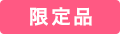 まとめ割対象