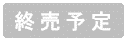 お取り寄せ